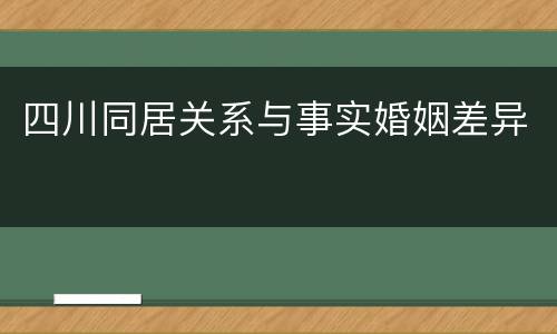 四川同居关系与事实婚姻差异