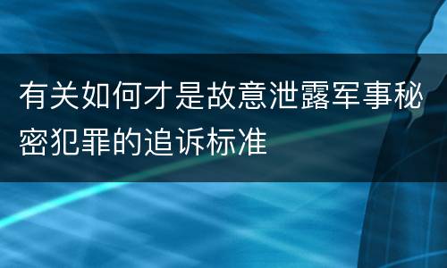有关如何才是故意泄露军事秘密犯罪的追诉标准
