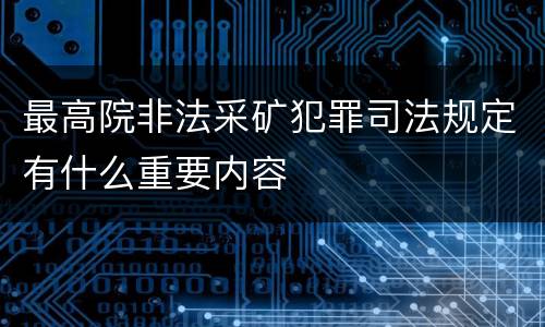 最高院非法采矿犯罪司法规定有什么重要内容