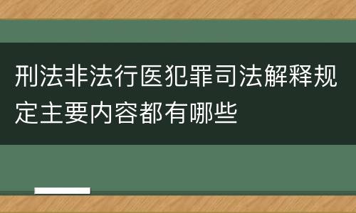 刑法非法行医犯罪司法解释规定主要内容都有哪些