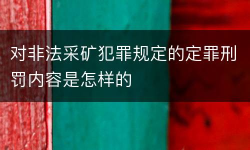 对非法采矿犯罪规定的定罪刑罚内容是怎样的