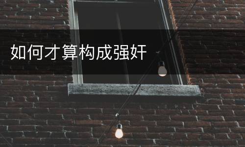 如何才算构成强奸