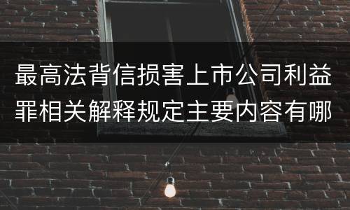 最高法背信损害上市公司利益罪相关解释规定主要内容有哪些