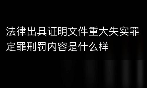 法律出具证明文件重大失实罪定罪刑罚内容是什么样