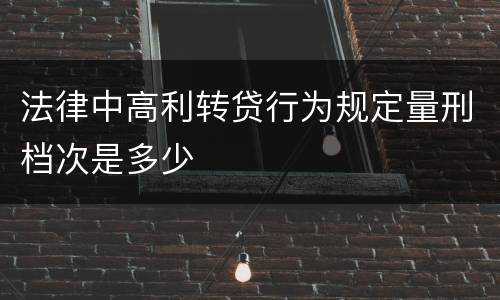 法律中高利转贷行为规定量刑档次是多少