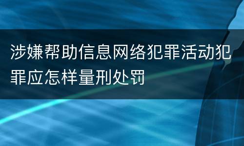 涉嫌帮助信息网络犯罪活动犯罪应怎样量刑处罚