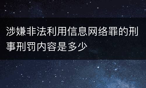 涉嫌非法利用信息网络罪的刑事刑罚内容是多少