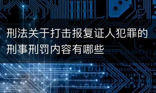 刑法关于打击报复证人犯罪的刑事刑罚内容有哪些