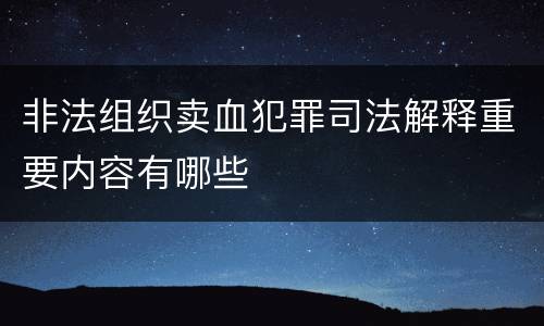 非法组织卖血犯罪司法解释重要内容有哪些