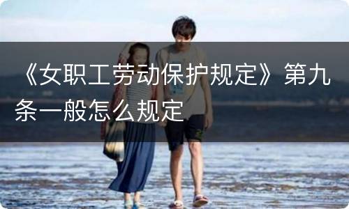 《女职工劳动保护规定》第九条一般怎么规定