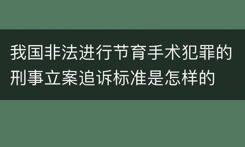 我国非法进行节育手术犯罪的刑事立案追诉标准是怎样的
