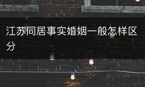 江苏同居事实婚姻一般怎样区分