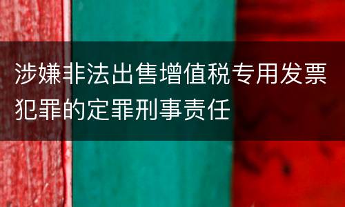 涉嫌非法出售增值税专用发票犯罪的定罪刑事责任