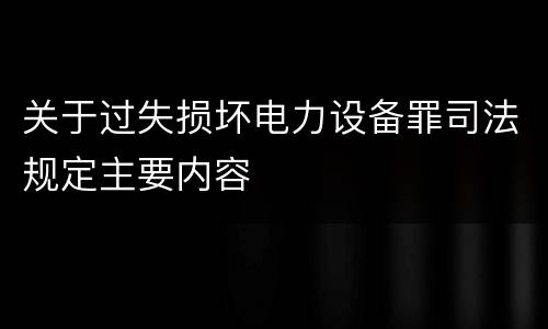 关于过失损坏电力设备罪司法规定主要内容