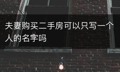 夫妻购买二手房可以只写一个人的名字吗