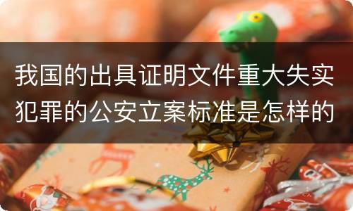 我国的出具证明文件重大失实犯罪的公安立案标准是怎样的
