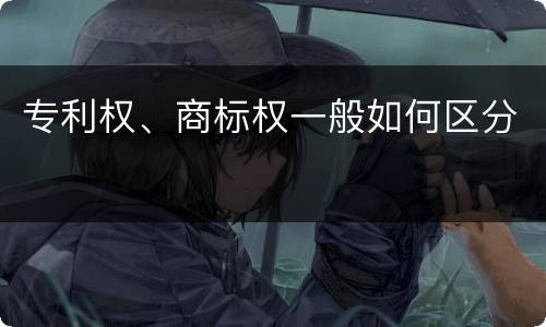 专利权、商标权一般如何区分