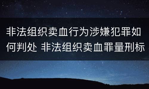 非法组织卖血行为涉嫌犯罪如何判处 非法组织卖血罪量刑标准