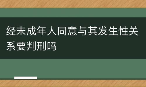 经未成年人同意与其发生性关系要判刑吗