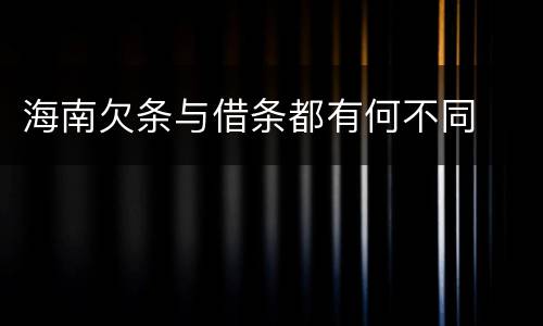 海南欠条与借条都有何不同