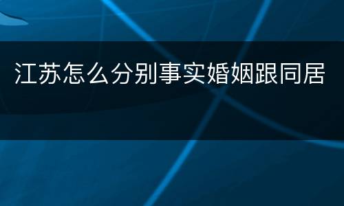 江苏怎么分别事实婚姻跟同居