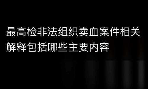 最高检非法组织卖血案件相关解释包括哪些主要内容