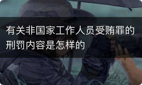 有关非国家工作人员受贿罪的刑罚内容是怎样的