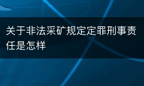 关于非法采矿规定定罪刑事责任是怎样