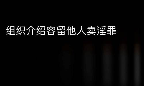 组织介绍容留他人卖淫罪