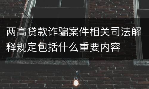 两高贷款诈骗案件相关司法解释规定包括什么重要内容
