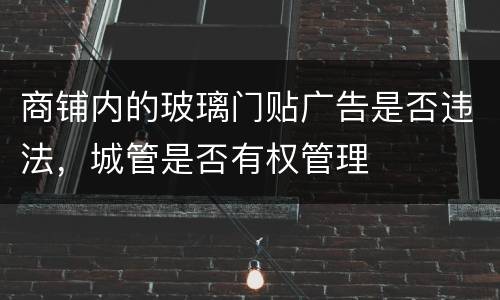 商铺内的玻璃门贴广告是否违法，城管是否有权管理