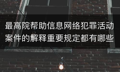 最高院帮助信息网络犯罪活动案件的解释重要规定都有哪些