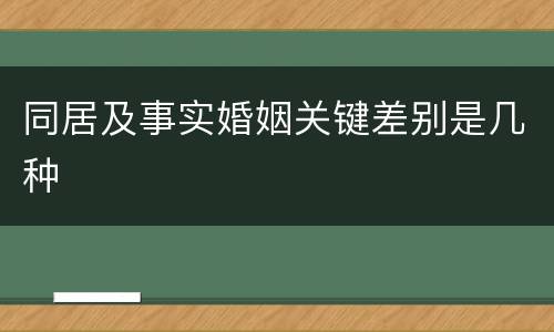 同居及事实婚姻关键差别是几种