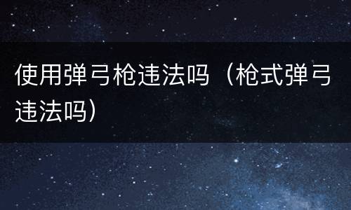 使用弹弓枪违法吗（枪式弹弓违法吗）