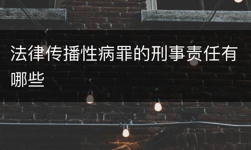 法律传播性病罪的刑事责任有哪些