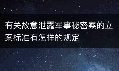 有关故意泄露军事秘密案的立案标准有怎样的规定