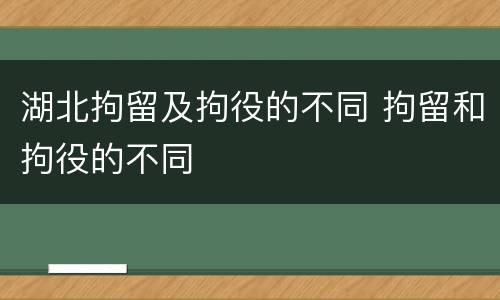 湖北拘留及拘役的不同 拘留和拘役的不同