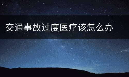 交通事故过度医疗该怎么办