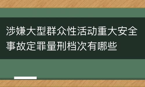 涉嫌大型群众性活动重大安全事故定罪量刑档次有哪些