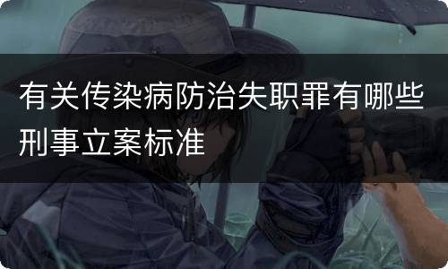有关传染病防治失职罪有哪些刑事立案标准