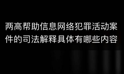 两高帮助信息网络犯罪活动案件的司法解释具体有哪些内容