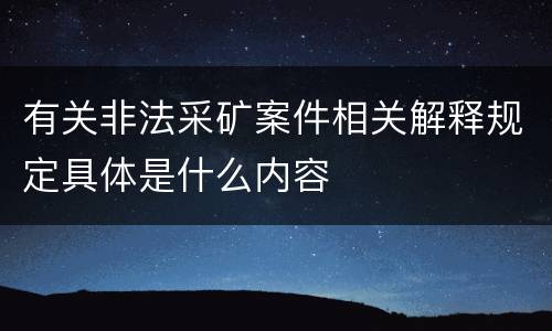 有关非法采矿案件相关解释规定具体是什么内容