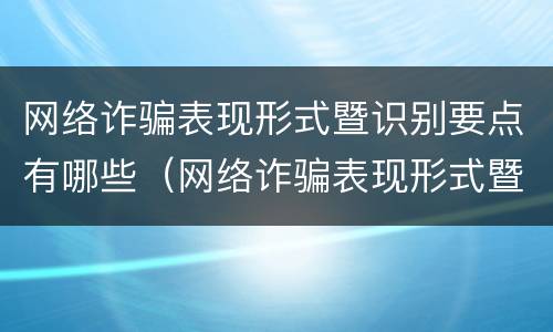 网络诈骗表现形式暨识别要点有哪些（网络诈骗表现形式暨识别要点有哪些）