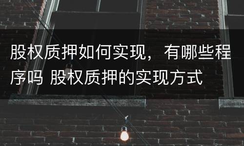 股权质押如何实现，有哪些程序吗 股权质押的实现方式