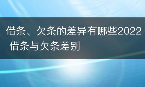 借条、欠条的差异有哪些2022 借条与欠条差别