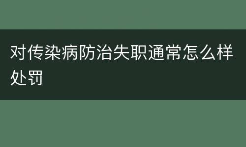 对传染病防治失职通常怎么样处罚