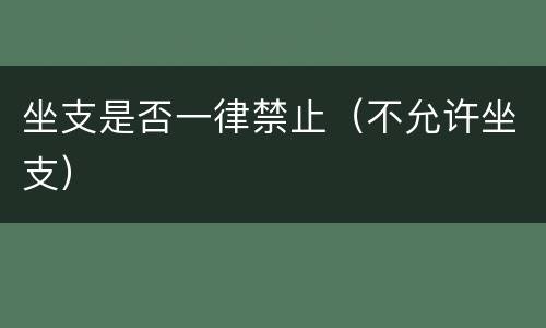 坐支是否一律禁止（不允许坐支）