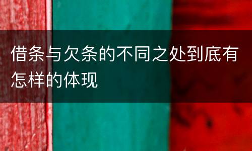借条与欠条的不同之处到底有怎样的体现