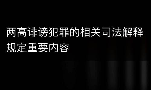 两高诽谤犯罪的相关司法解释规定重要内容