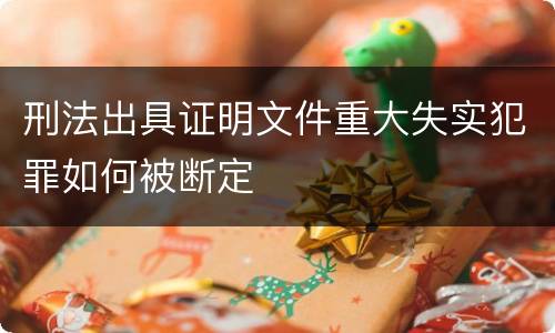 刑法出具证明文件重大失实犯罪如何被断定